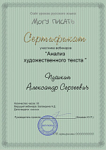 Сертификат участника вебинаров "Анализ художественного текста"